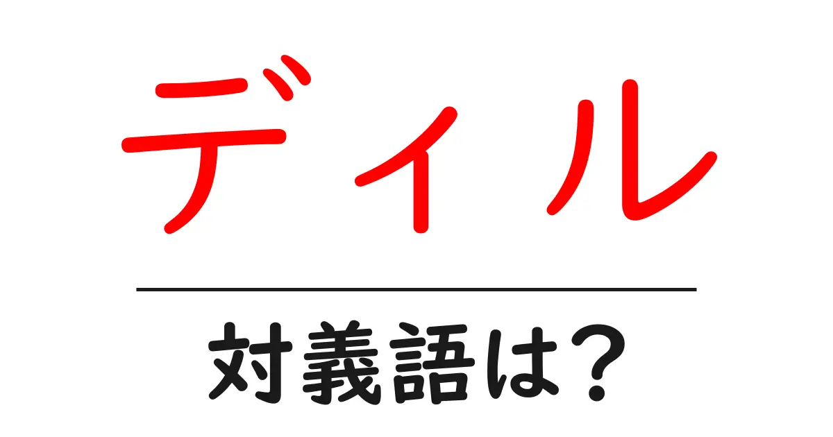 ディルの対義語・反対語を使用例を交えて分かりやすく解説!