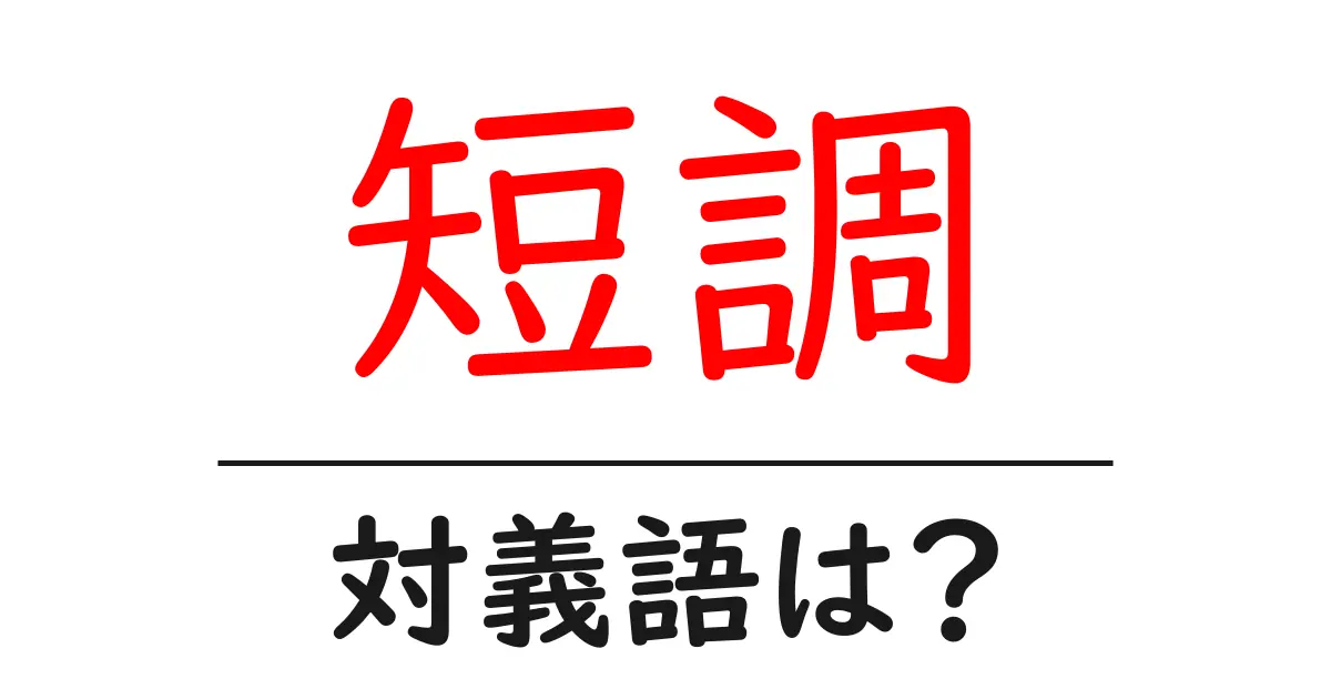 短調の対義語・反対語を使用例を交えて分かりやすく解説!