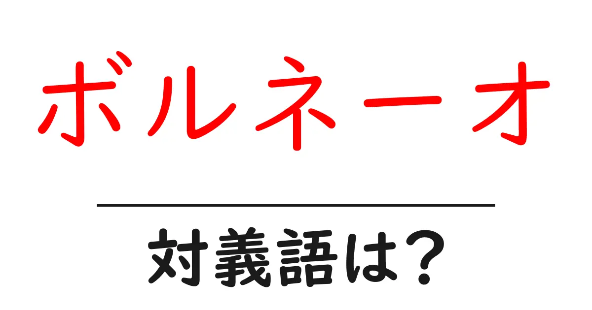 ボルネーオの対義語・反対語を使用例を交えて分かりやすく解説!