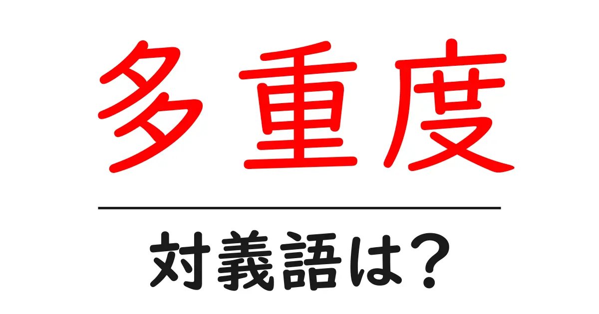 多重度の対義語・反対語を使用例を交えて分かりやすく解説!