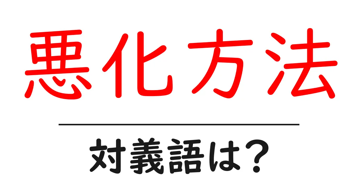 悪化方法の対義語・反対語を使用例を交えて分かりやすく解説!
