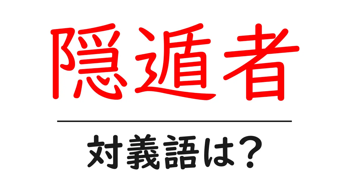 隠遁者の対義語・反対語を使用例を交えて分かりやすく解説!