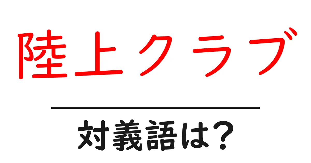 陸上クラブの対義語・反対語を使用例を交えて分かりやすく解説!