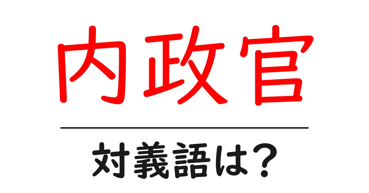内政官の対義語・反対語を使用例を交えて分かりやすく解説!