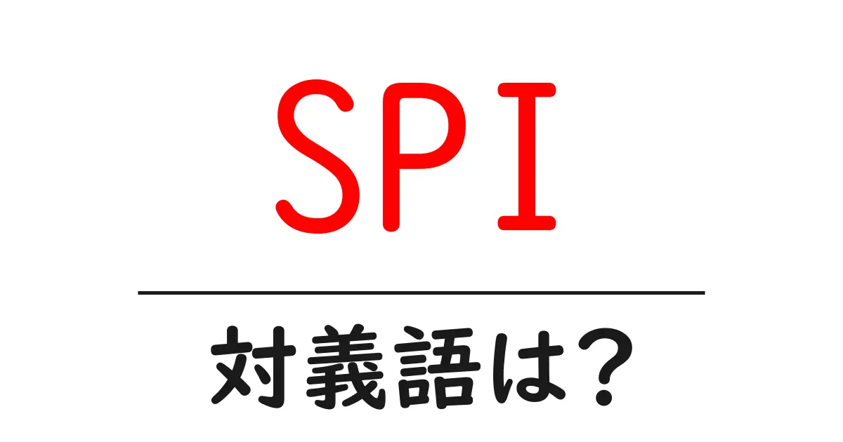 SPIの対義語・反対語を使用例を交えて分かりやすく解説!