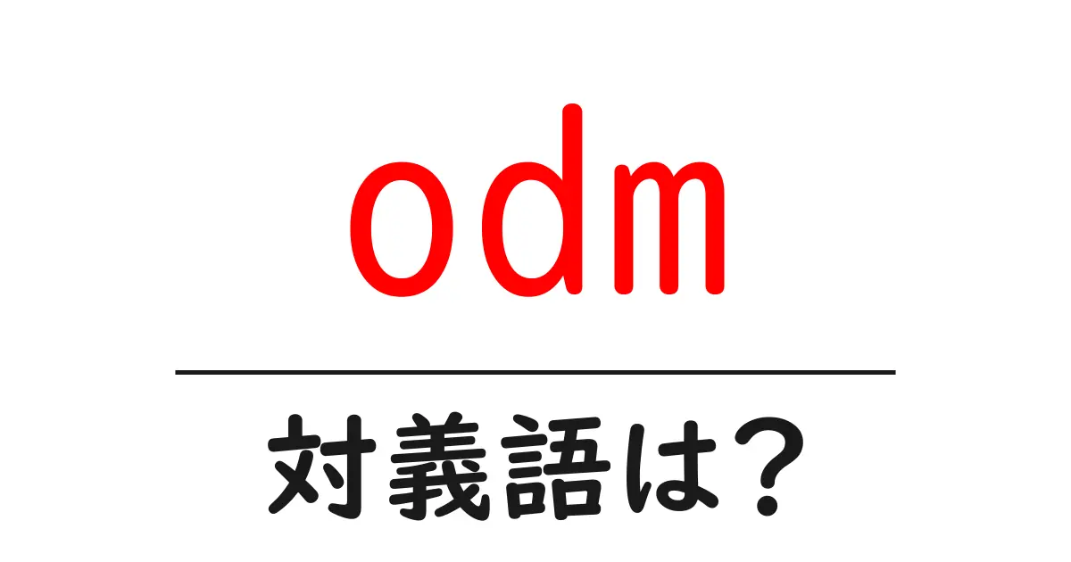 odmの対義語・反対語を使用例を交えて分かりやすく解説!