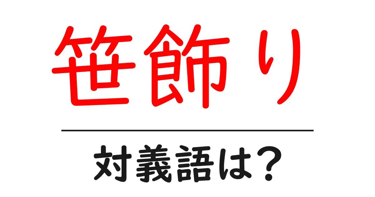笹飾りの対義語・反対語を使用例を交えて分かりやすく解説!
