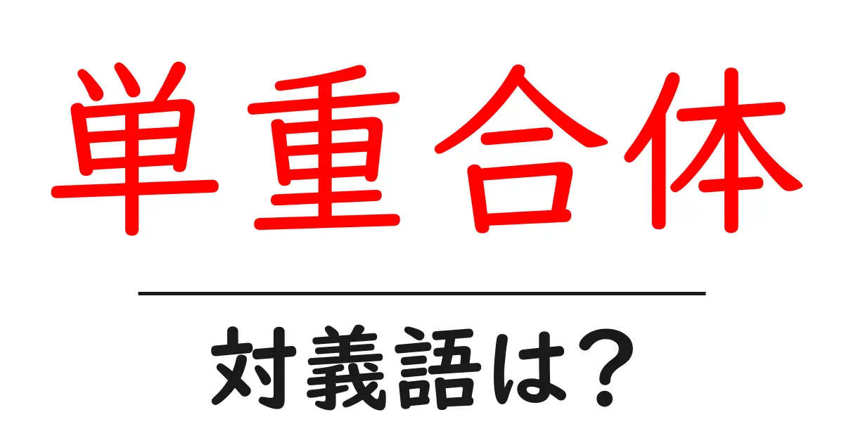 単重合体の対義語・反対語を使用例を交えて分かりやすく解説!