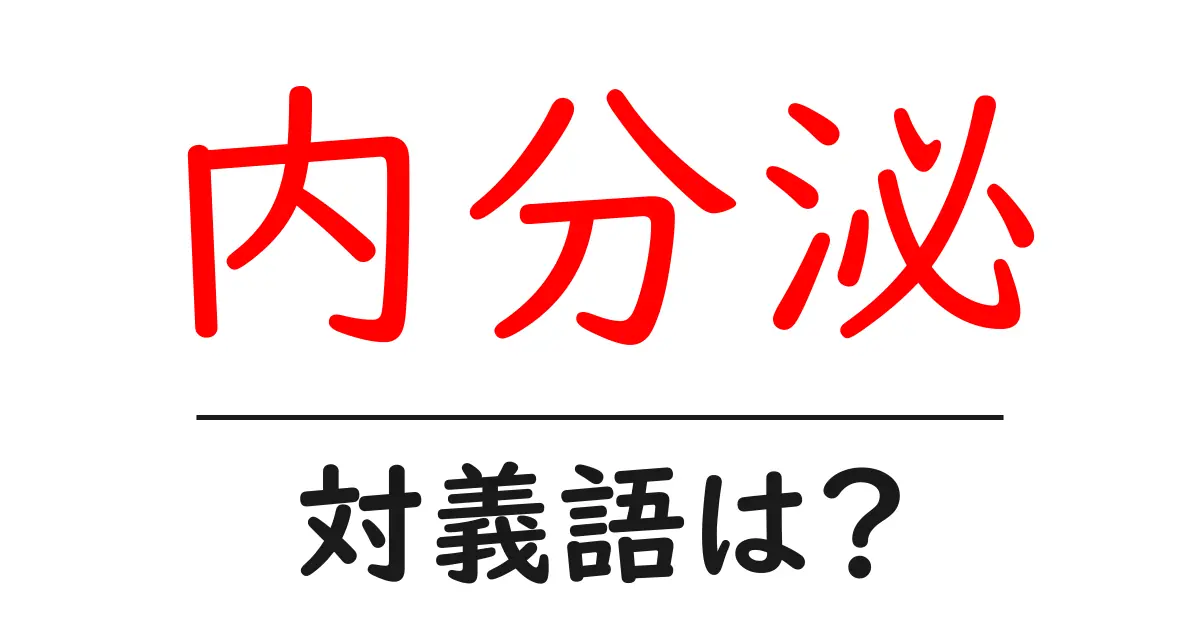 内分泌の対義語・反対語を使用例を交えて分かりやすく解説!