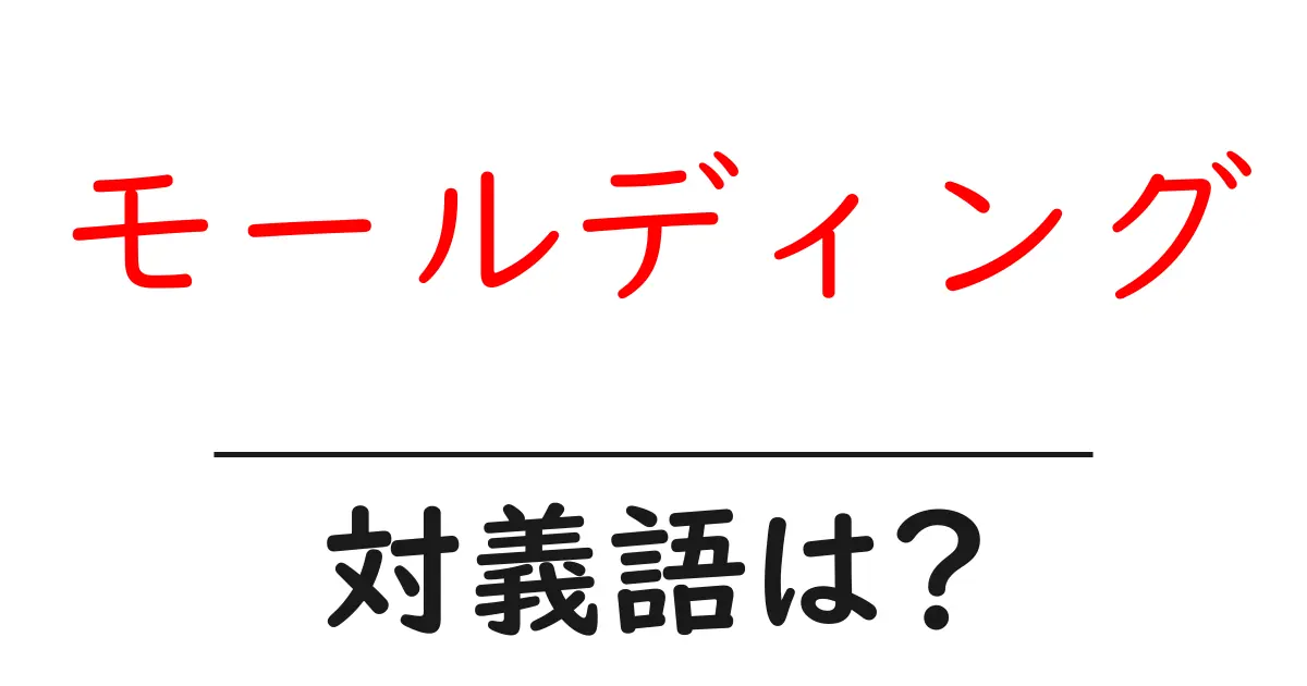 モールディングの対義語・反対語を使用例を交えて分かりやすく解説!