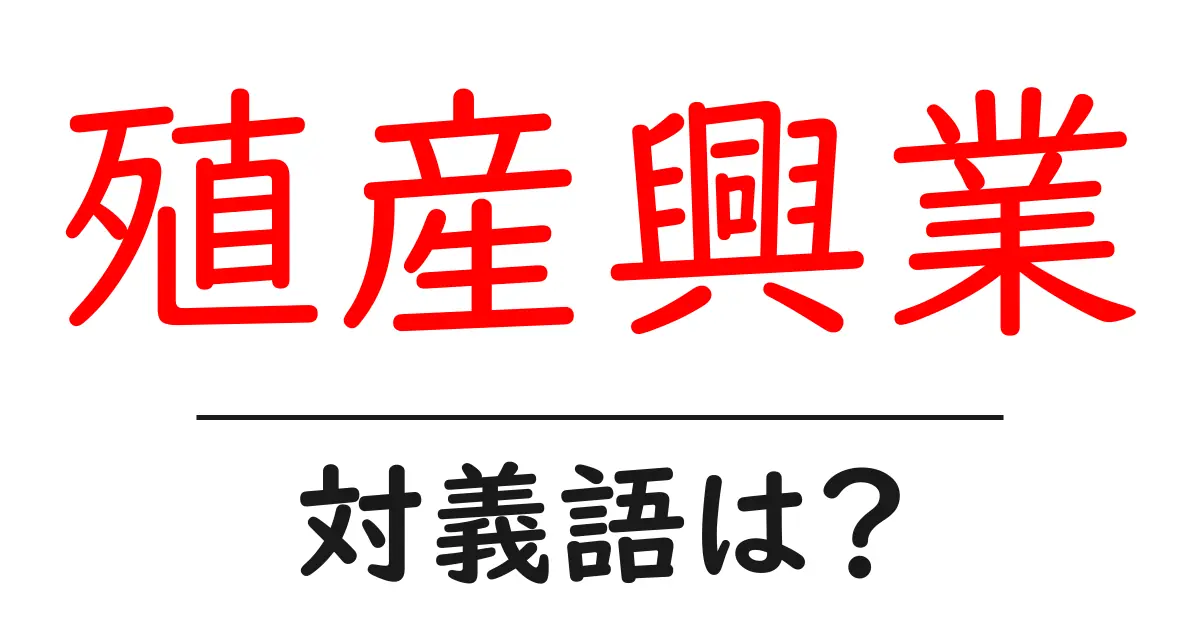 殖産興業の対義語・反対語を使用例を交えて分かりやすく解説!
