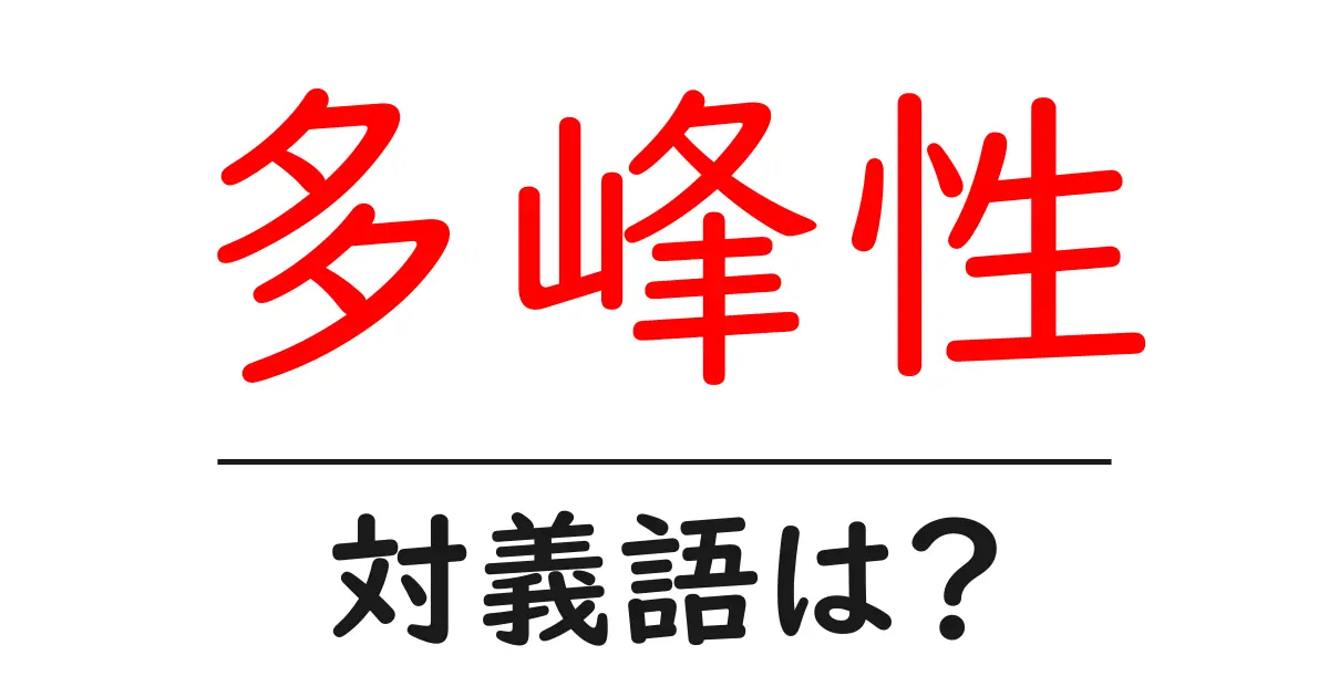 多峰性の対義語・反対語を使用例を交えて分かりやすく解説!