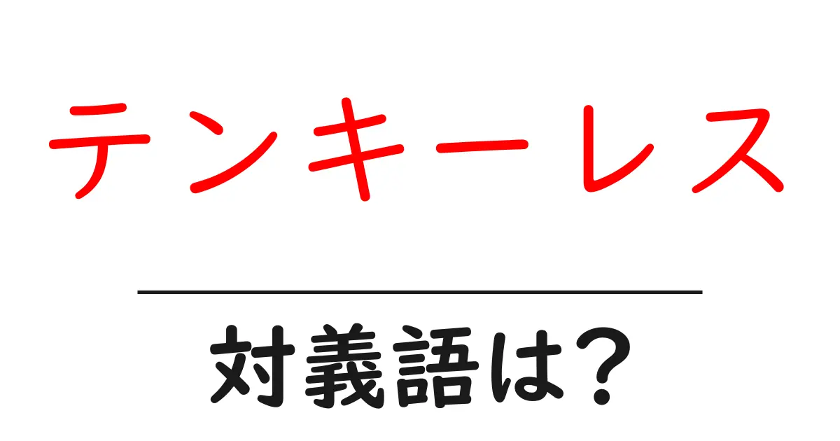テンキーレスの対義語・反対語を使用例を交えて分かりやすく解説！