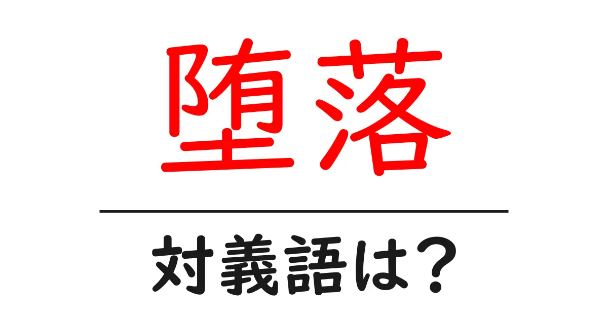 堕落の対義語・反対語を使用例を交えて分かりやすく解説!