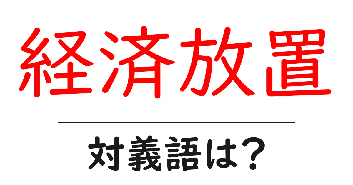 経済放置の対義語・反対語を使用例を交えて分かりやすく解説!