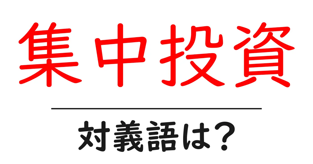 集中投資の対義語・反対語を使用例を交えて分かりやすく解説!