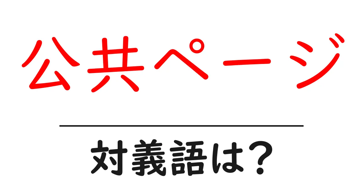 公共ページの対義語・反対語を使用例を交えて分かりやすく解説!