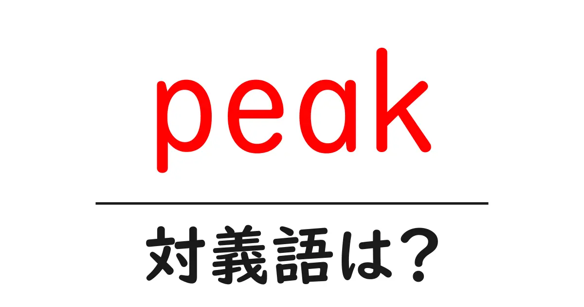 peakの対義語・反対語を使用例を交えて分かりやすく解説!