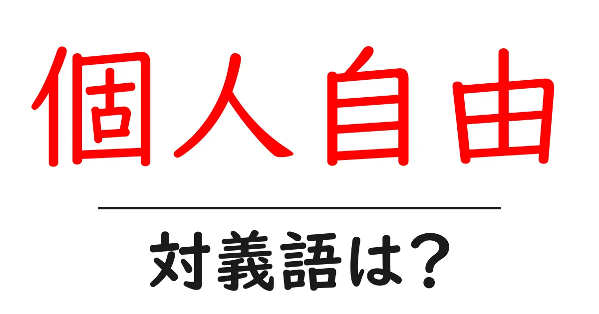 個人自由の対義語・反対語を使用例を交えて分かりやすく解説!