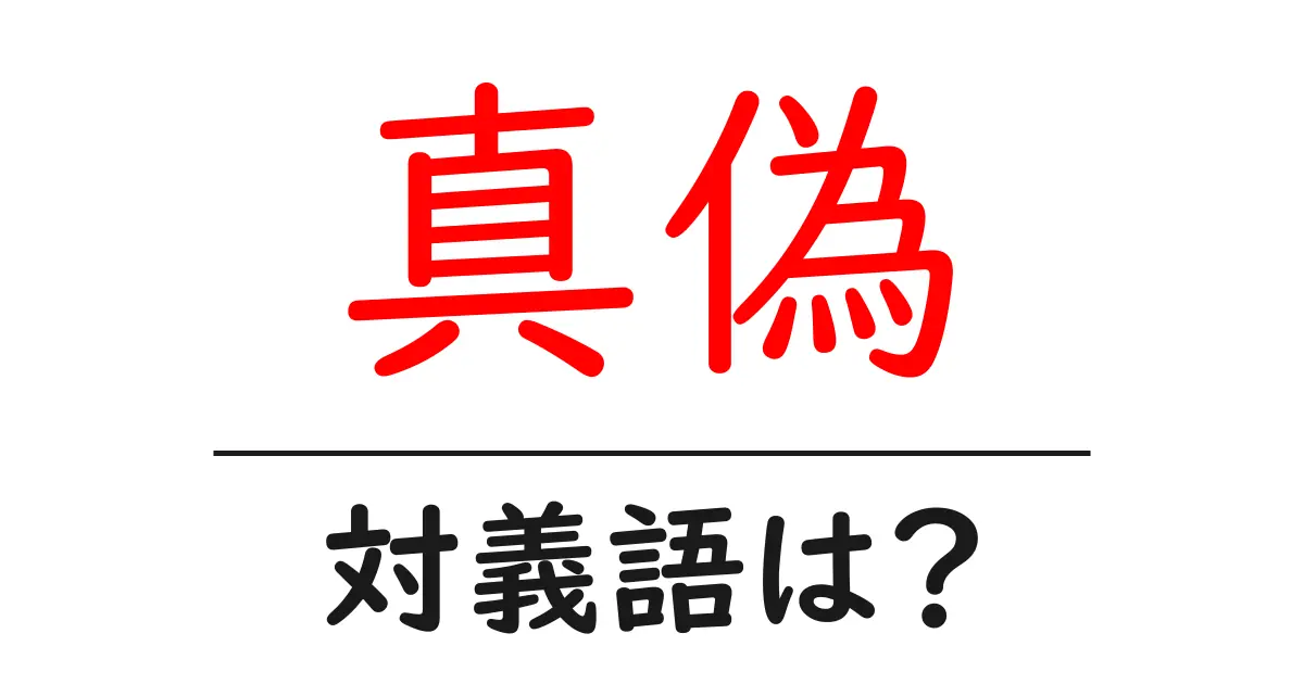 真偽の対義語・反対語を使用例を交えて分かりやすく解説!
