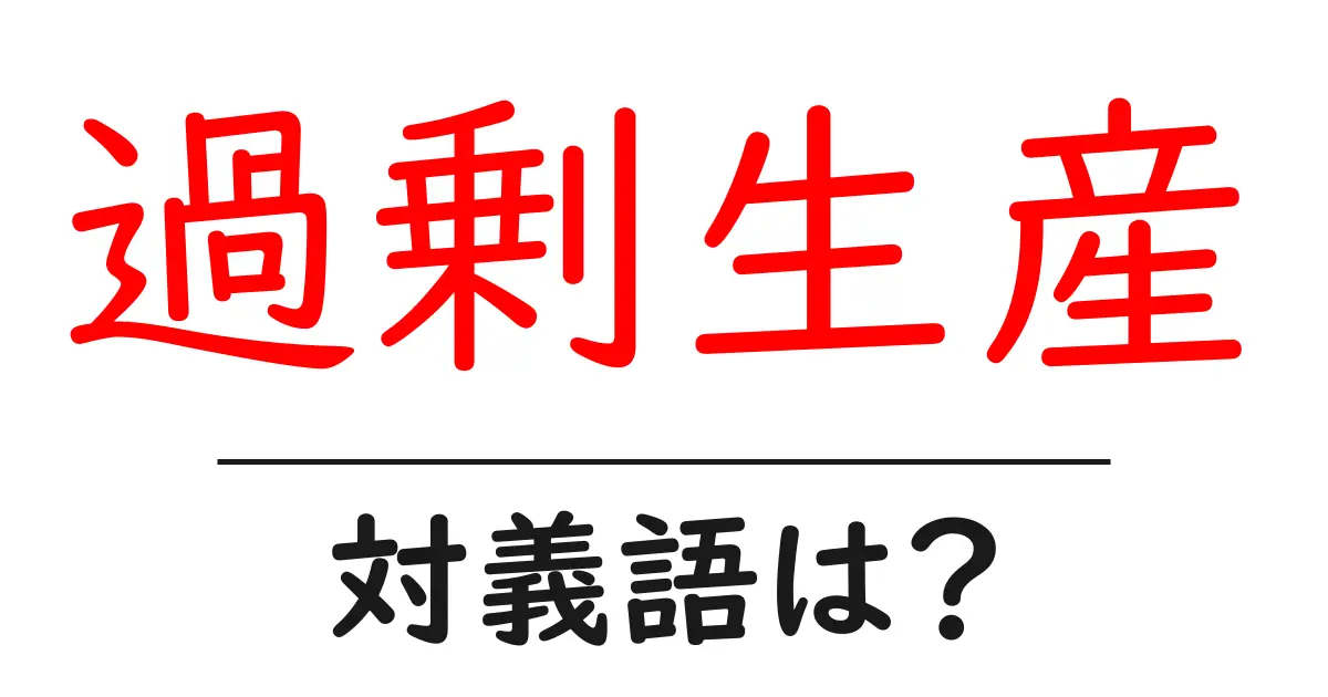 過剰生産の対義語・反対語を使用例を交えて分かりやすく解説！