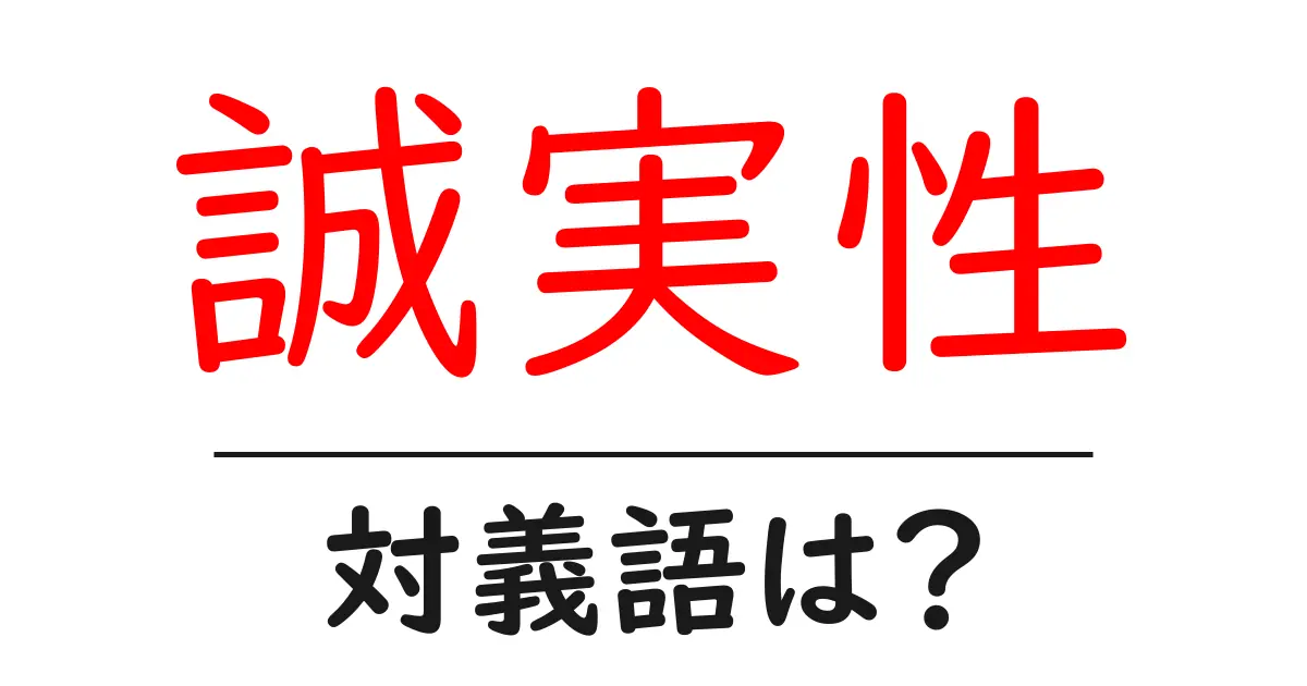 誠実性の対義語・反対語を使用例を交えて分かりやすく解説!