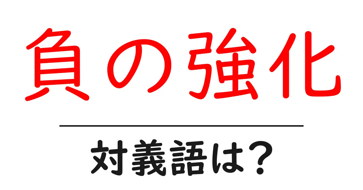 負の強化の対義語・反対語を使用例を交えて分かりやすく解説!