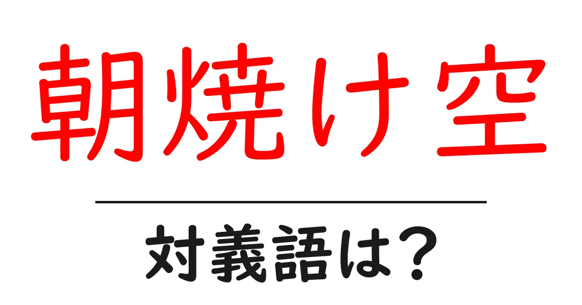朝焼け空の対義語・反対語を使用例を交えて分かりやすく解説!