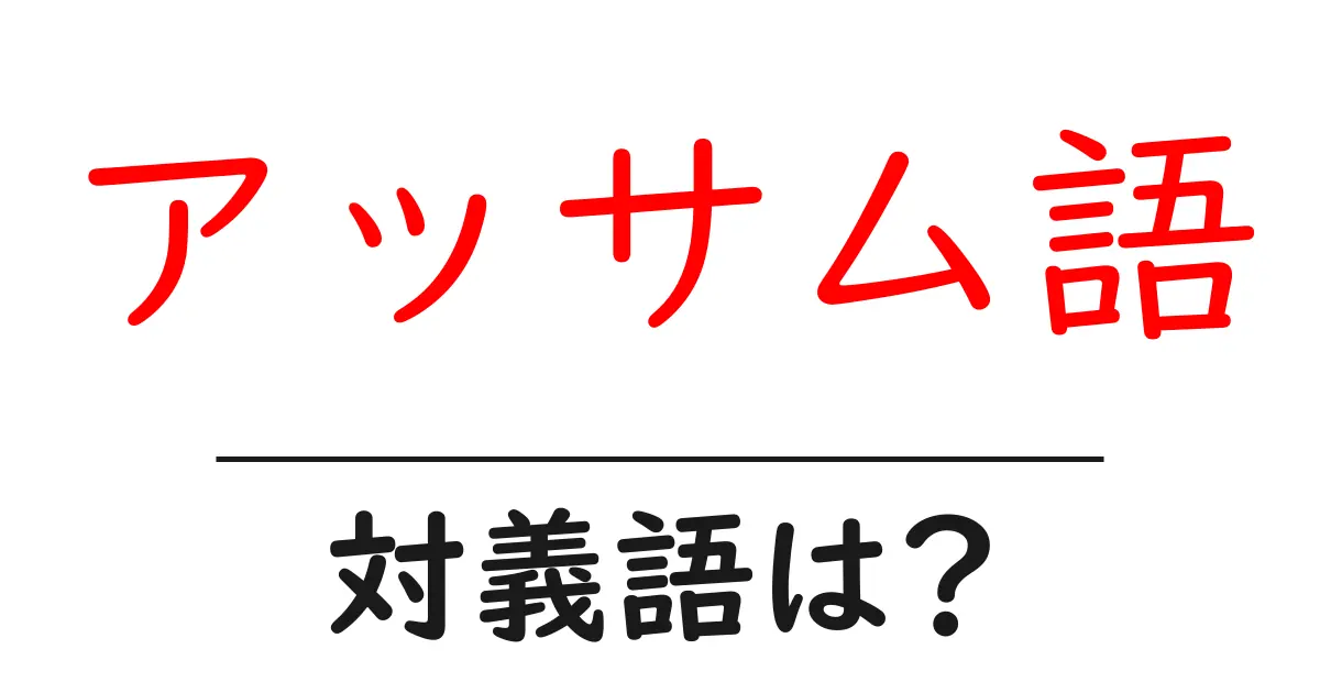 アッサム語の対義語・反対語を使用例を交えて分かりやすく解説!