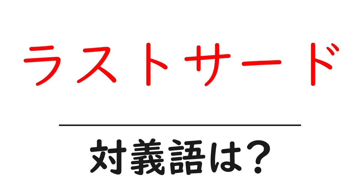 ラストサードの対義語・反対語を使用例を交えて分かりやすく解説!