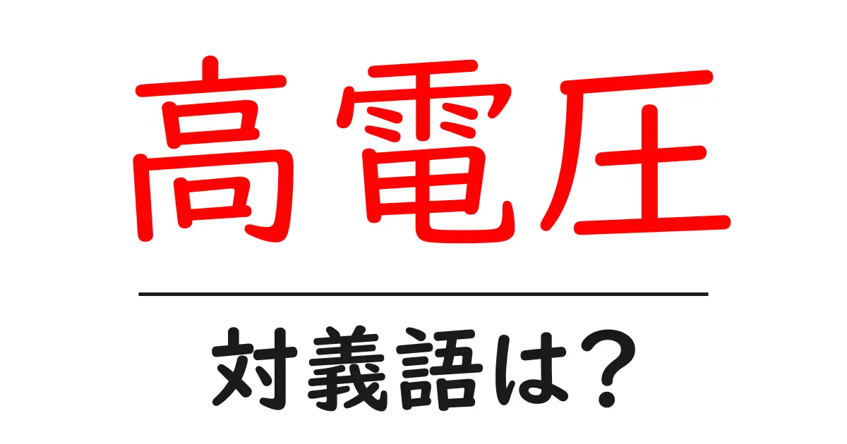 高電圧の対義語・反対語を使用例を交えて分かりやすく解説!