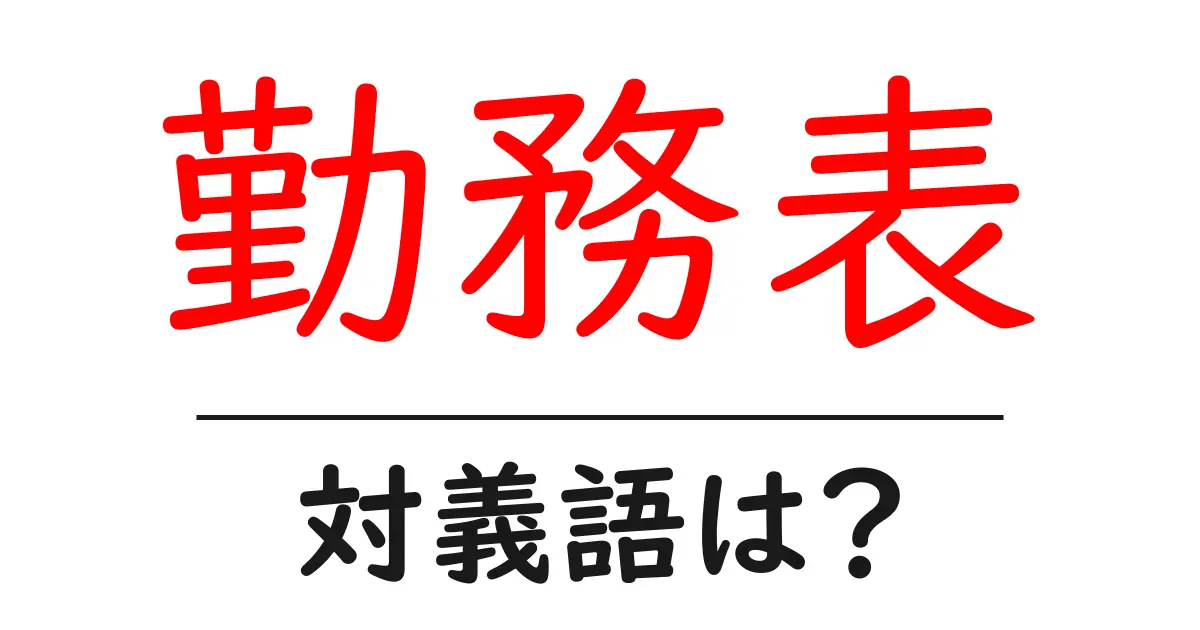 勤務表の対義語・反対語を使用例を交えて分かりやすく解説！