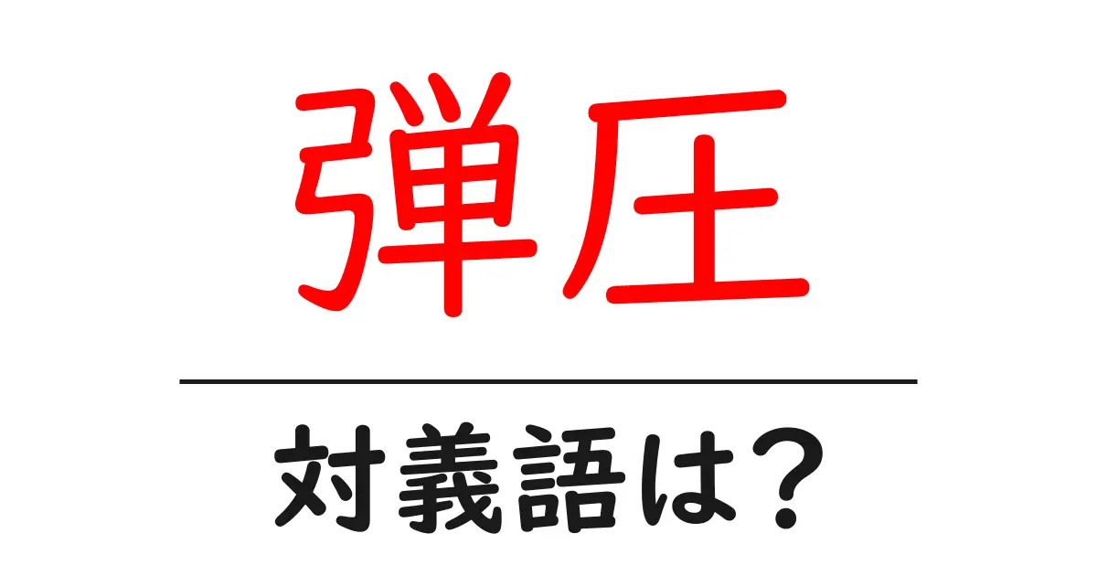 弾圧の対義語・反対語を使用例を交えて分かりやすく解説!