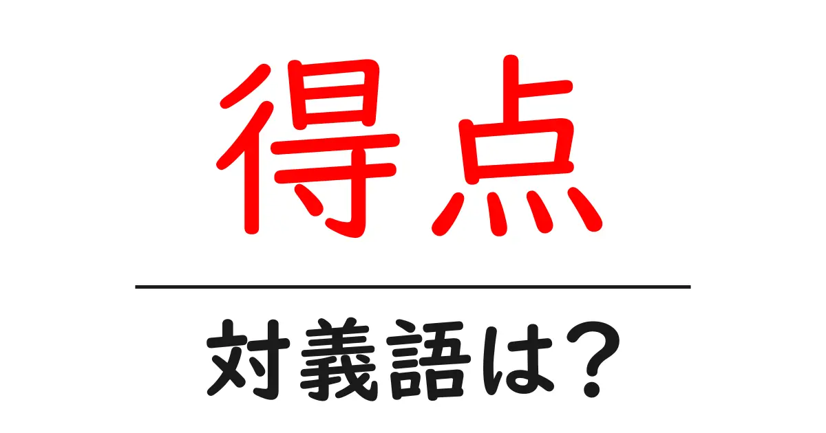 得点の対義語・反対語を使用例を交えて分かりやすく解説!