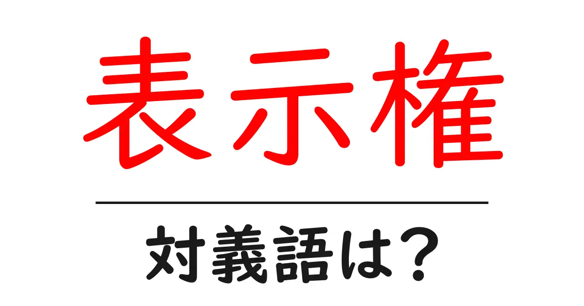 表示権の対義語・反対語を使用例を交えて分かりやすく解説!