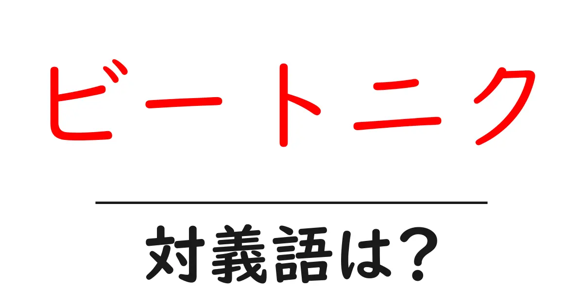 ビートニクの対義語・反対語を使用例を交えて分かりやすく解説！