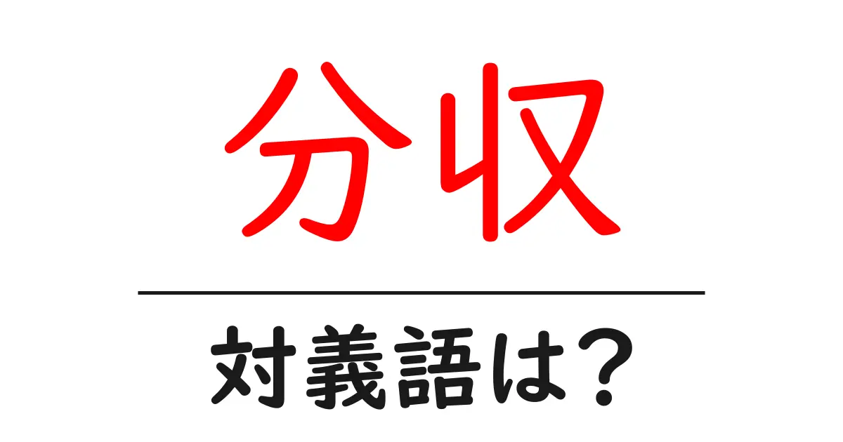 分収の対義語・反対語を使用例を交えて分かりやすく解説!
