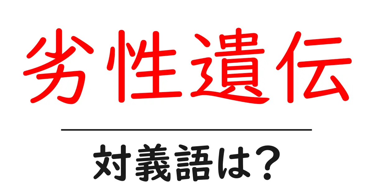 劣性遺伝の対義語・反対語を使用例を交えて分かりやすく解説!