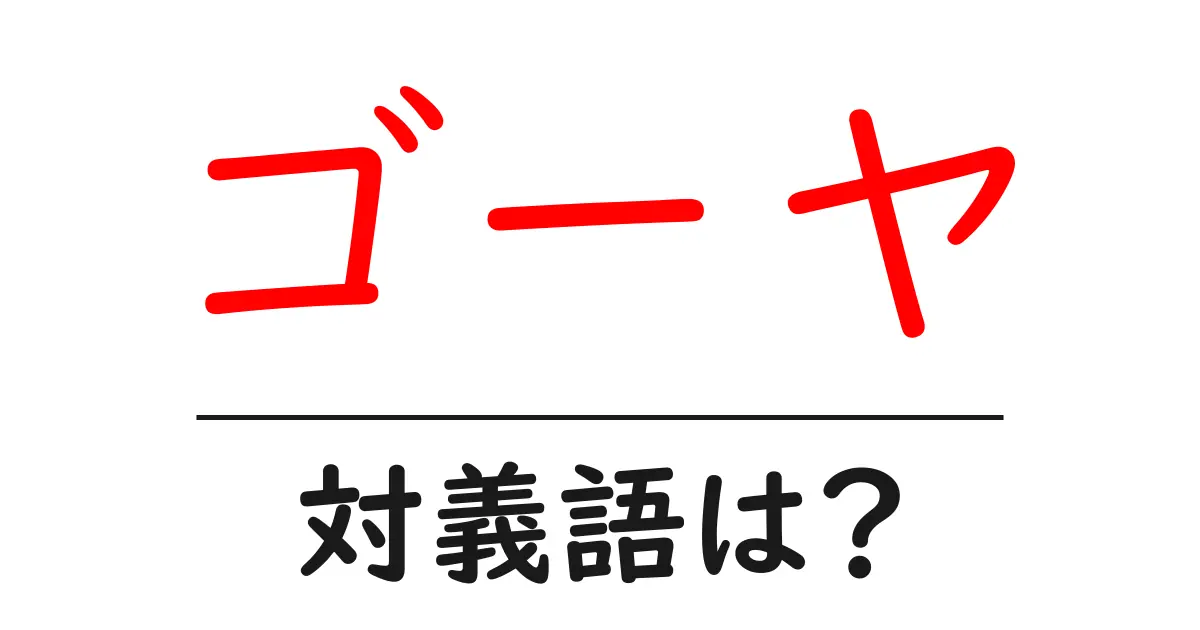 ゴーヤの対義語・反対語を使用例を交えて分かりやすく解説!
