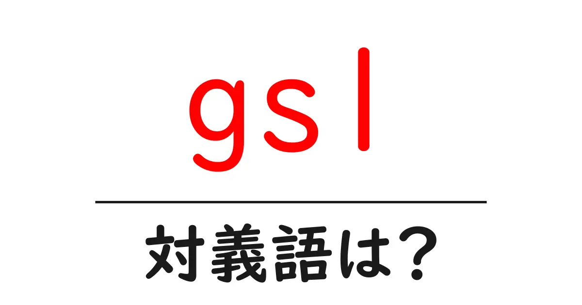 gs1の対義語・反対語を使用例を交えて分かりやすく解説！