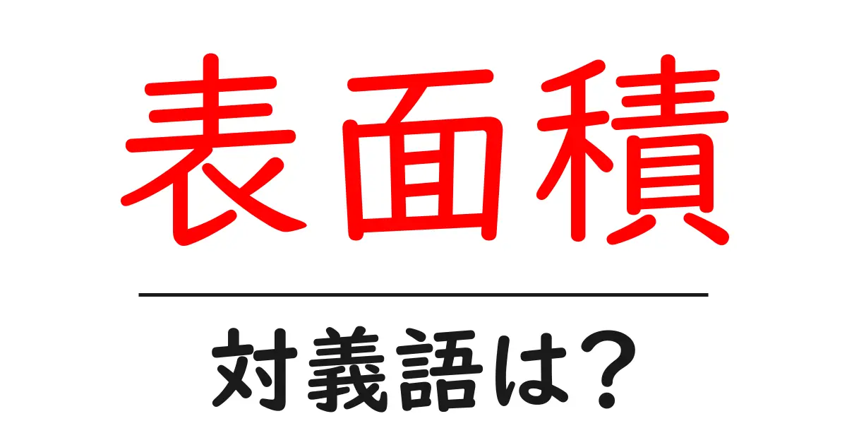 表面積の対義語・反対語を使用例を交えて分かりやすく解説!