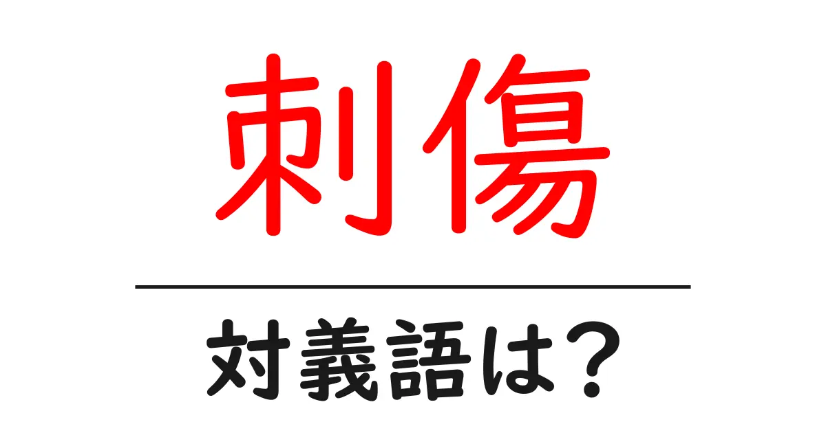刺傷の対義語・反対語を使用例を交えて分かりやすく解説！