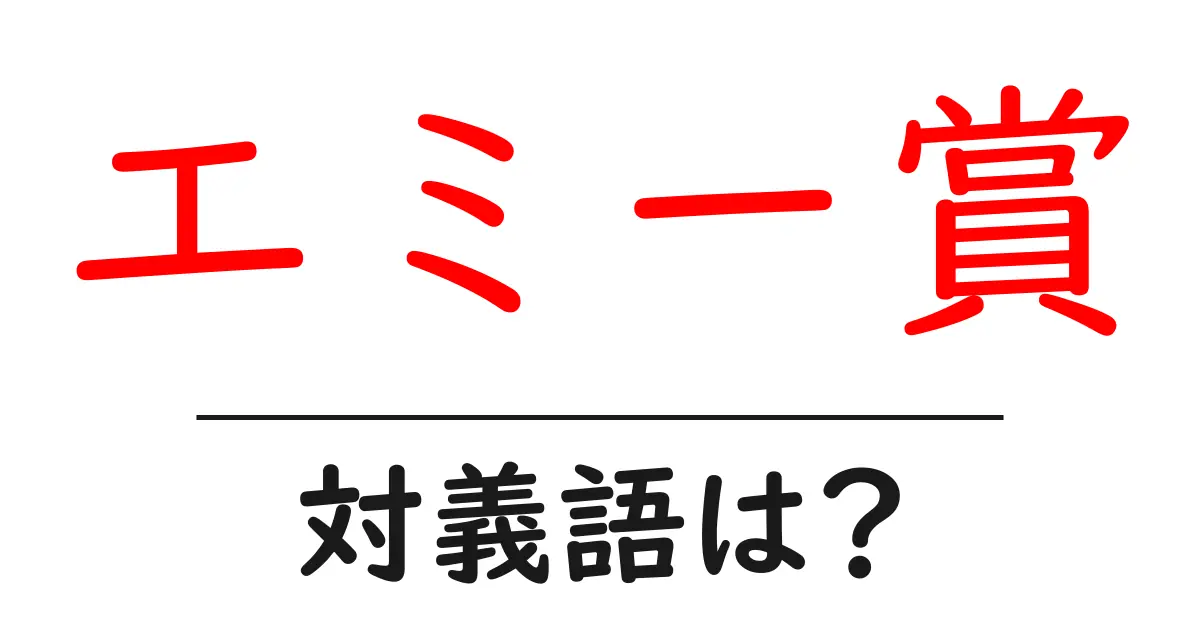 エミー賞の対義語・反対語を使用例を交えて分かりやすく解説!