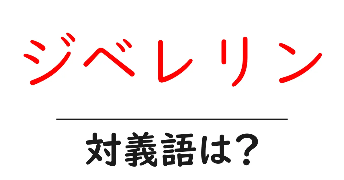 ジベレリンの対義語・反対語を使用例を交えて分かりやすく解説！