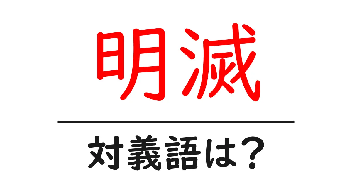 明滅の対義語・反対語を使用例を交えて分かりやすく解説！