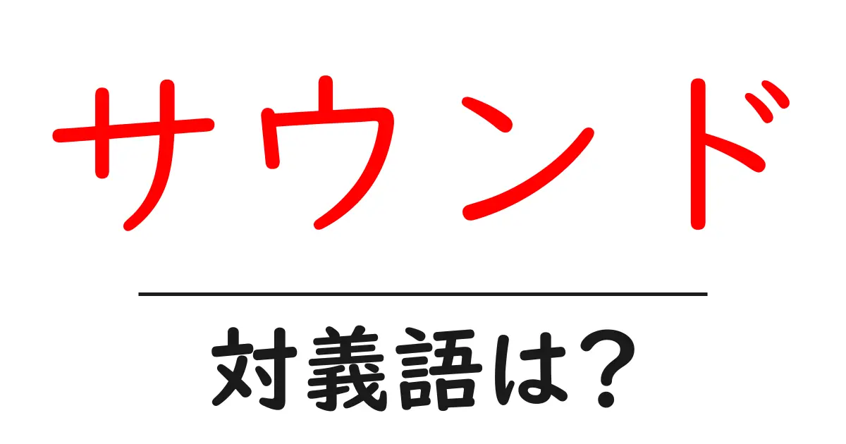サウンドの対義語・反対語を使用例を交えて分かりやすく解説!