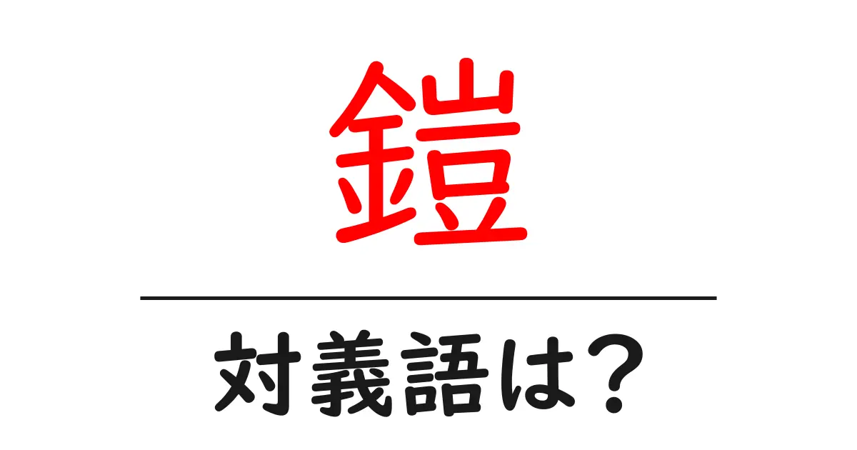 鎧の対義語・反対語を使用例を交えて分かりやすく解説!