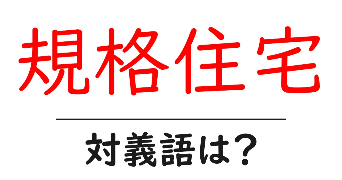 規格住宅の対義語・反対語を使用例を交えて分かりやすく解説!