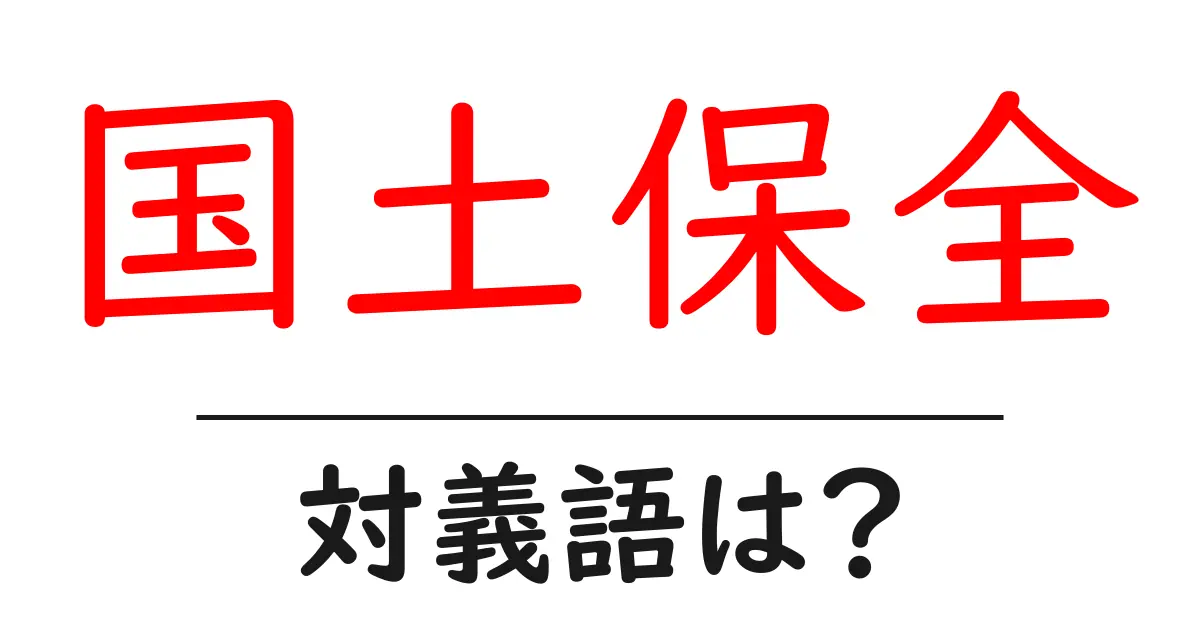 国土保全の対義語・反対語を使用例を交えて分かりやすく解説!