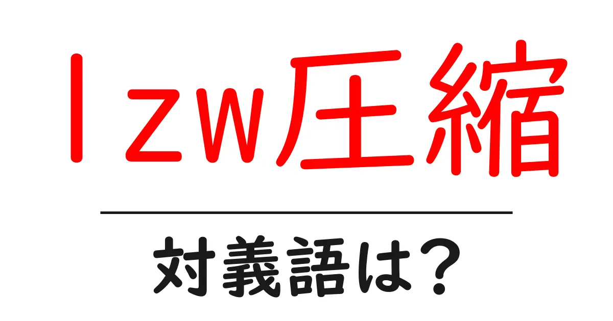 lzw圧縮の対義語・反対語を使用例を交えて分かりやすく解説!